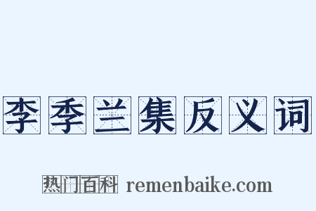 李季兰集反义词是什么意思的图片